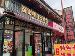 -苗家特色土烙锅·老字号