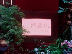 -二酉书店TOYOU BOOKS