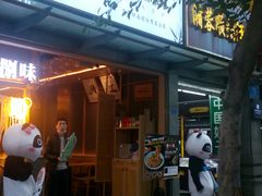 门面-贰拾捌味·宜宾燃面(春熙路旗舰店)