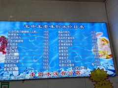 -王中王刨冰