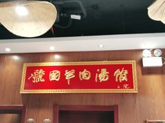 门面-虢国羊肉汤馆(政二街店)
