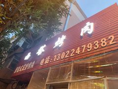门面-韩风烤牛肉冷面店