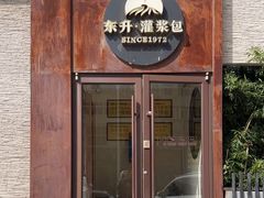 -东升灌浆包(辛庄街总店)