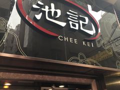 -池记(尖沙咀店)
