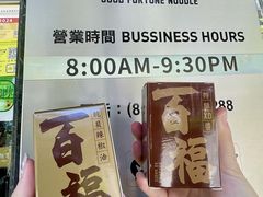 -百福麵家(新馬路店)