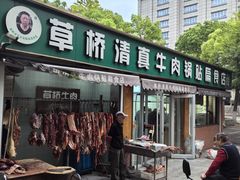 -草桥清真牛肉锅贴扁食店