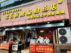 -青石桥老瓦房肥肠粉总店(青石桥总店)