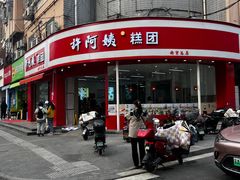 -许阿姨糕团店(南京总店)