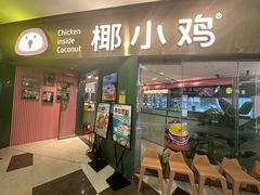 -椰小鸡·琼州糟粕醋(美兰缤纷城店)