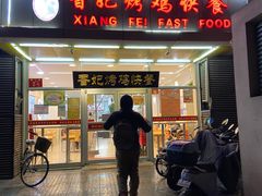 门面-香妃烤鸡(西单店)