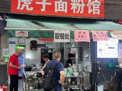 -虎子面粉馆(五一东村店)