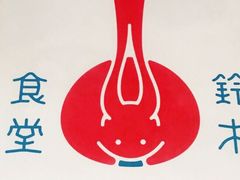 -铃木食堂(帽儿胡同店)