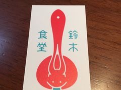 -铃木食堂(帽儿胡同店)