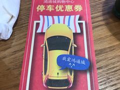 -鸿通城购物中心