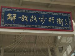 -解放路步行街                