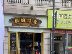门面-精粉世家(汉街总部国际A座店)