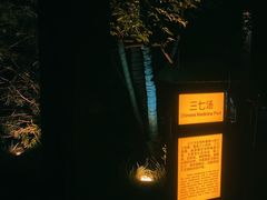-太白山御龙湾温泉