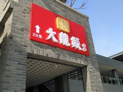 门面-大龙辣火锅·龙虾·烧烤(湖滨新天地店)
