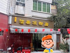 -洁美凉粉店(温江店)