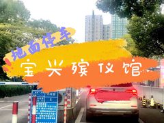 -上海市宝兴殡仪馆