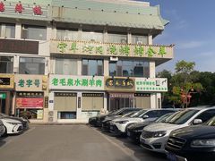 门面-老毛手抓·盐池滩羊非遗手抓(宁夏总店)
