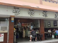 -啰啰冰屋(景洪总店)