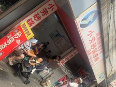 -小芳砂锅凉粉(总店)