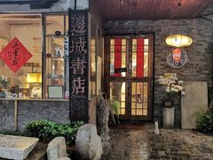 -邊城書店