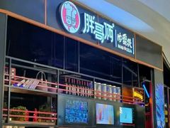 -胖哥俩肉蟹煲(济南世茂国际广场店)