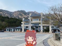 -崂山巨峰游览区