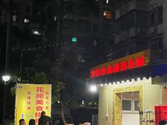 门面-花苑美食横琴生蚝火锅(拱北粤华路店)