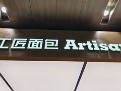 -工匠面包(壹方店)