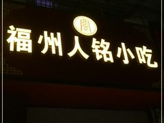 门面-福州人铭小吃