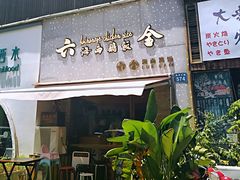 门面-星平鸡饭·粤菜小炒(印象城旗舰店)