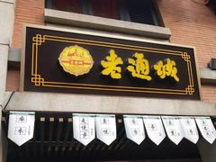 门面-老通城豆皮大王(吉庆街店)