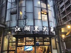 门面-江湖黑大兔(杨家坪店)