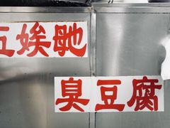 -五娭毑臭豆腐(黄兴南路店)