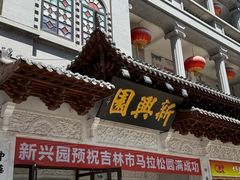 -新兴园饺子馆(河南街店)