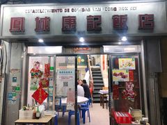 门面-凤城康记饭店