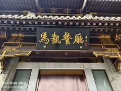 -马凯餐厅(地安门店)