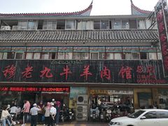 门面-穆老九清真牛羊肉馆(宋城店)