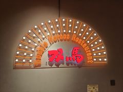 -五道双马·双马餐厅(五道口店)