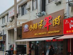 门面-小辫子羊肉面馆(周东店)