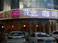 门面-花舍·新派粤菜·西餐·下午茶(亚运村·鸟巢店)