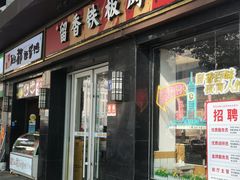 -留香铁板烤肉(解放西路旗舰店)