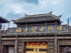 -三国赤壁古战场