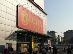 -卜蜂莲花(岳阳店)