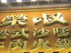 -荣叔港式沙嗲牛肉火锅(正佳潮流店)