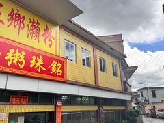 -三鄉濑粉·铭珠粥粉