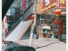 -丽梅羊汤土菜馆(河畔花园店)